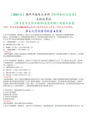 [2024版]国开河南电大专科《纳税基础与实务》无纸化考试(第1至3次作业练习+我要考试)试题及答案.docx