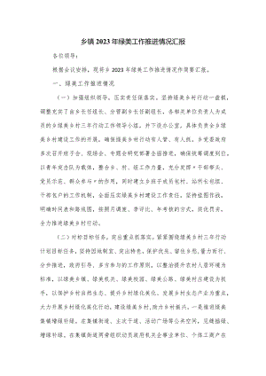 乡镇2023年绿美工作推进情况汇报.docx