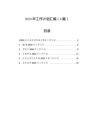 2024年工作计划汇编（6篇）.docx