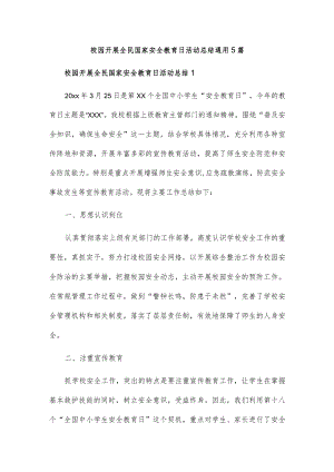 校园开展全民国家安全教育日活动总结通用5篇.docx