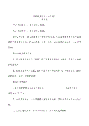 门面租赁协议（共6篇）.docx