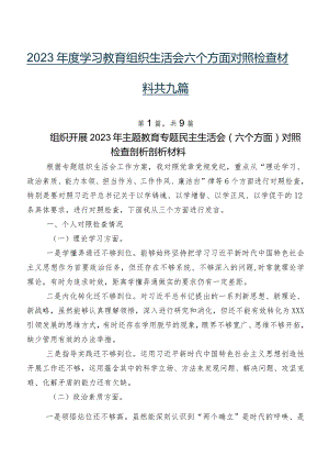 2023年度学习教育组织生活会六个方面对照检查材料共九篇.docx