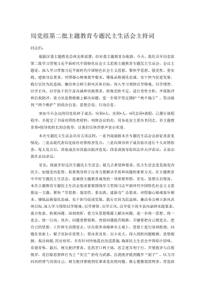 局党组第二批主题教育专题民主生活会主持词.docx