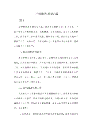 工作规划与展望六篇.docx