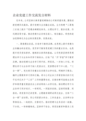 企业党建工作交流发言材料.docx