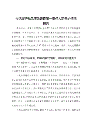 区委书记2023年履行党风廉政建设第一责任人职责的情况报告.docx