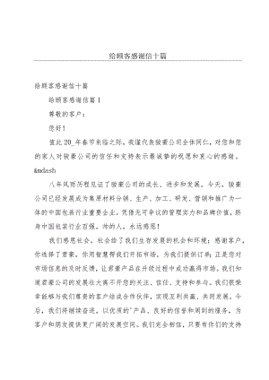 给顾客感谢信十篇.docx