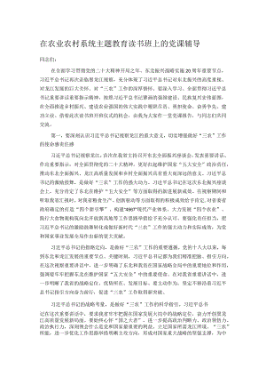 在农业农村系统主题教育读书班上的党课辅导.docx