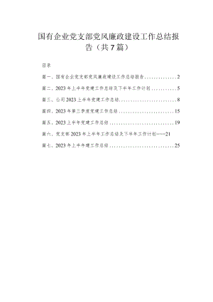 （7篇）国有企业党支部党风廉政建设工作总结报告范文.docx