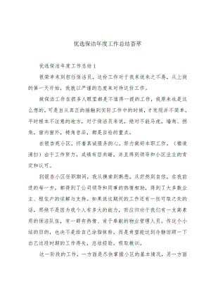优选保洁年度工作总结荟萃.docx