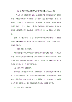 提高学校综合考评得分的方法策略.docx
