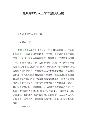配班老师个人工作计划汇总五篇.docx