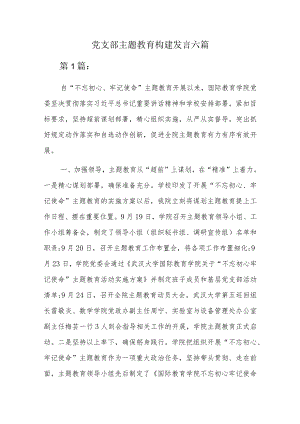 党支部主题教育构建发言六篇.docx