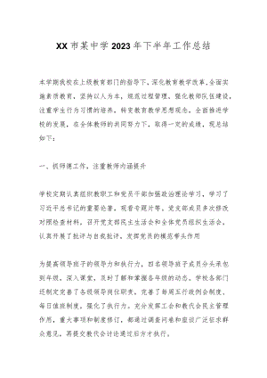 XX市某中学2023年下半年工作总结.docx