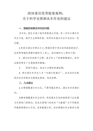 政协委员优秀提案案例：关于科学安排洒水车作业的建议.docx