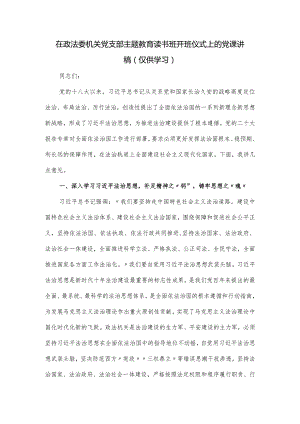 在政法委机关党支部主题教育读书班开班仪式上的党课讲稿.docx
