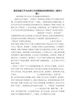 推进党建工作与业务工作深度融合的调研报告(通用6篇).docx