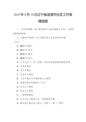 2019年8月10日辽宁省凌源市社区工作者精选题.docx