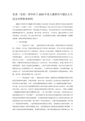 党委（党组）领导班子2023年度主题教育专题民主生活会对照检查材料.docx