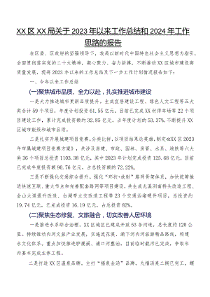 XX区XX局关于2023年以来工作总结和2024年工作思路的报告.docx