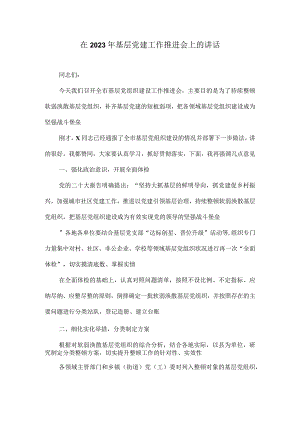在2023年基层党建工作推进会上的讲话.docx