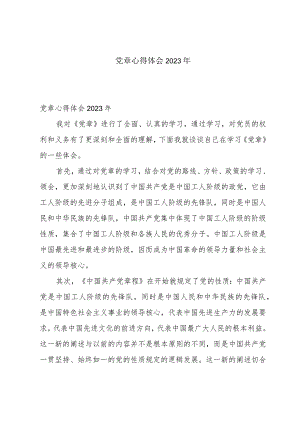 党章心得体会2023年.docx