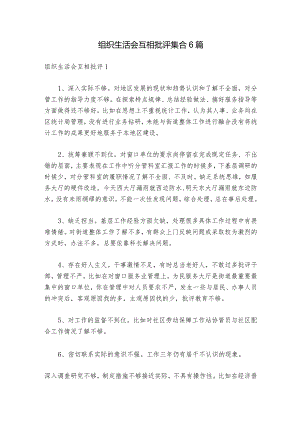 组织生活会互相批评集合6篇_1.docx