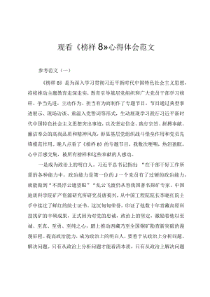 观看《榜样8》心得体会范文.docx