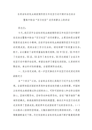 在某省松材线虫病疫情防控五年攻坚行动中期评估总结会暨集中除治“百日攻坚”动员部署会上的讲话.docx