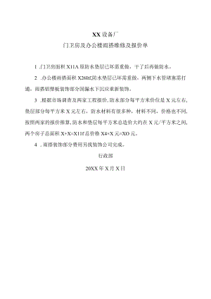 XX设备厂门卫房及办公楼雨搭维修及报价单（2023年）.docx