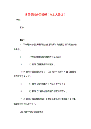 演员委托合同模板（与本人签订）.docx