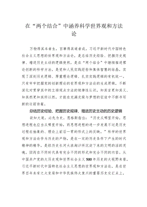 在“两个结合”中涵养科学世界观和方法论.docx