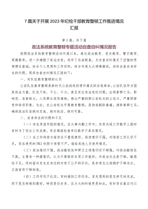 7篇关于开展2023年纪检干部教育整顿工作推进情况汇报.docx