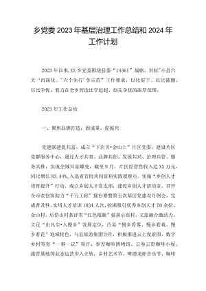 乡党委2023年基层治理工作总结和2024年工作计划.docx