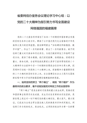 省委网信办室务会议理论学习中心组：以党的二十大精神为指引努力书写全面建设网络强国的福建篇章（20221216）.docx