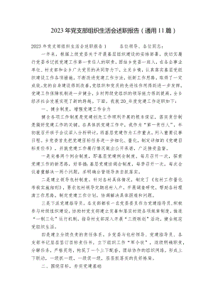 2023年党支部组织生活会述职报告(通用11篇).docx
