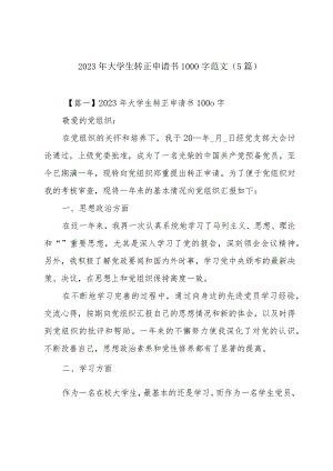 2023年大学生转正申请书1000字范文(5篇).docx