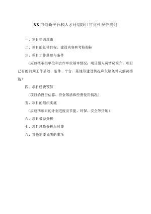 XX市创新平台和人才计划项目可行性报告提纲（2023年）.docx