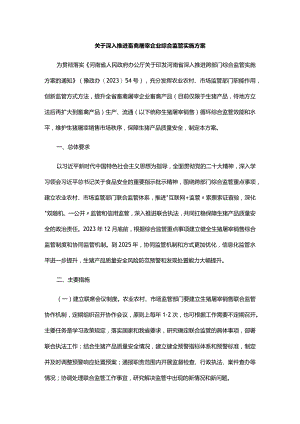 关于深入推进畜禽屠宰企业综合监管实施方案.docx