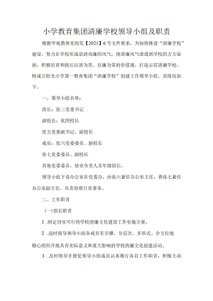 小学教育集团清廉学校领导小组及职责.docx