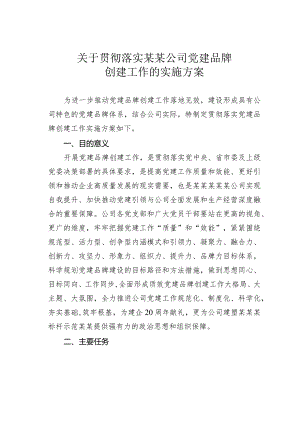 关于贯彻落实某某公司党建品牌创建工作的实施方案.docx