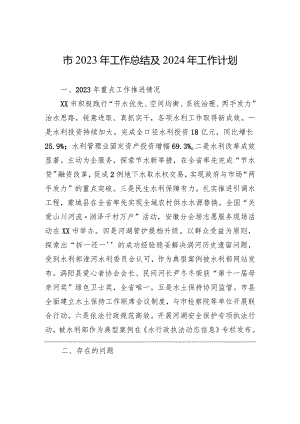 市2023年工作总结及2024年工作计划(20231215).docx