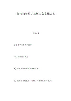 绿植租赁维护摆放服务实施方案.docx