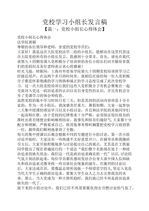 党校学习小组长发言稿.docx