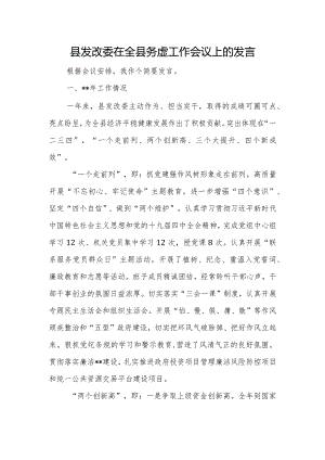县发改委在全县务虚工作会议上的发言.docx