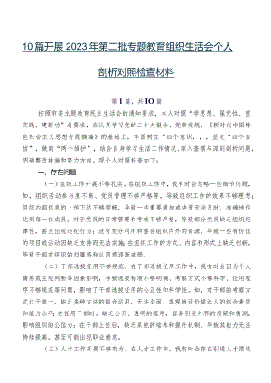 10篇开展2023年第二批专题教育组织生活会个人剖析对照检查材料.docx
