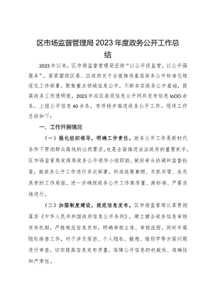 区市场监督管理局2023年度政务公开工作总结.docx