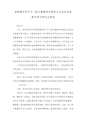 党组理论学习中心组主题教育专题民主生活会会前集中学习研讨主持词、主题教育专题民主生活会准备工作情况通报（2篇）.docx