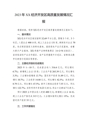 2023年经济开发区高质量发展情况汇报.docx