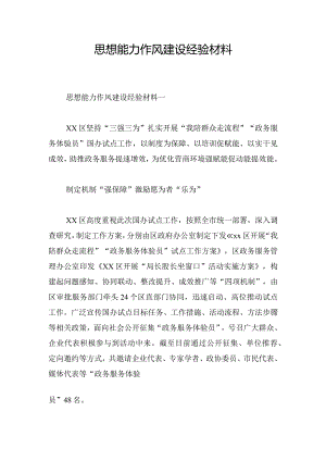 思想能力作风建设经验材料.docx